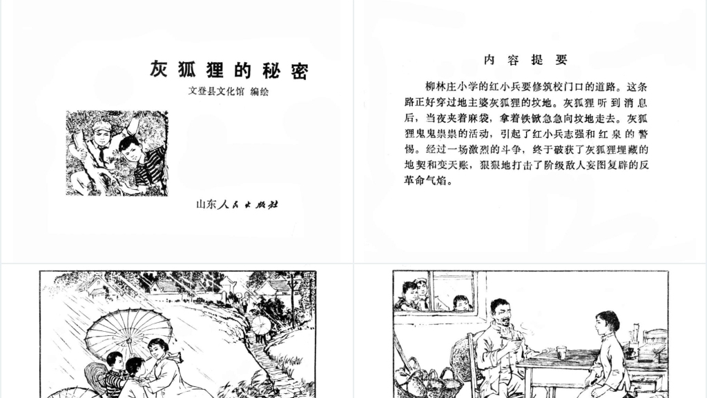 灰狐狸的秘密连环画PPT模板 灰狐狸的秘密连环画PPT模板