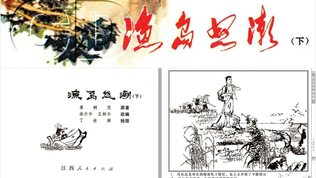 渔岛怒潮连环画故事PPT模板 渔岛怒潮连环画故事PPT模板