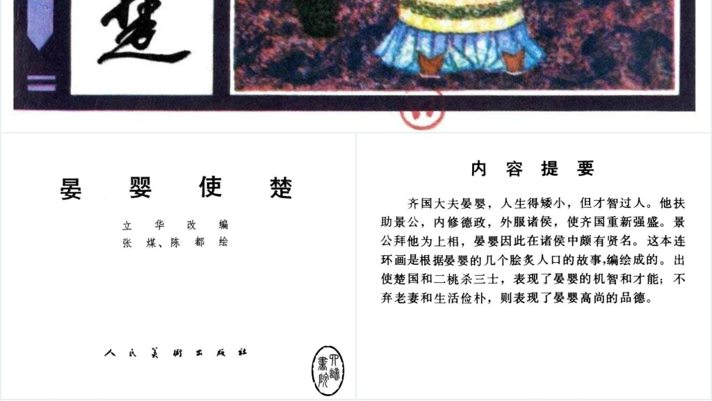 晏婴使楚连环画PPT模板 晏婴使楚连环画PPT模板