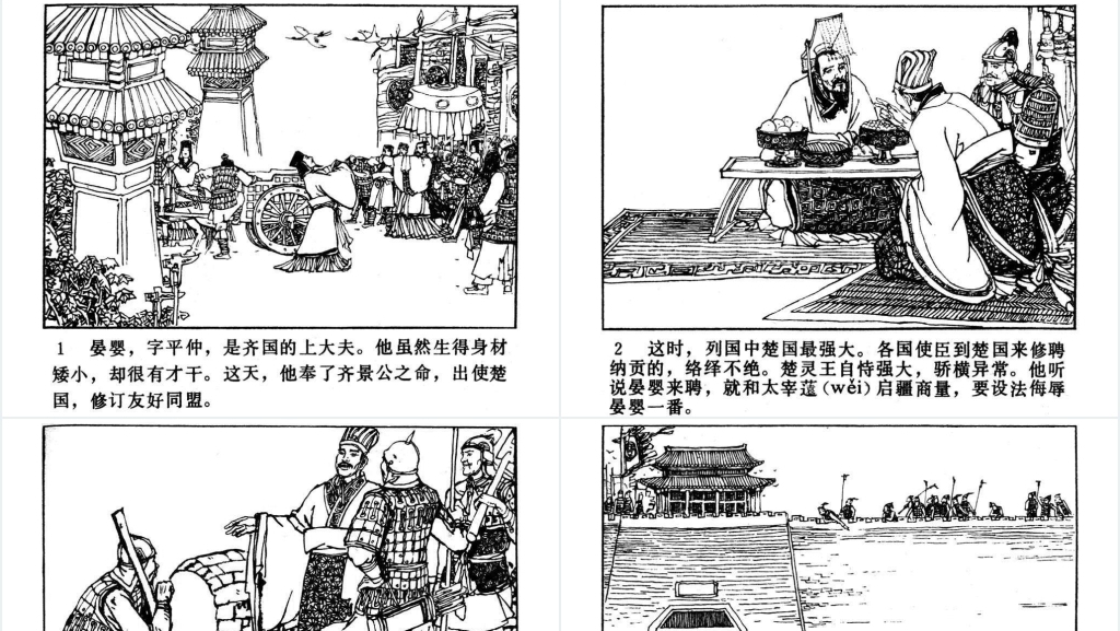 晏婴使楚连环画PPT模板 晏婴使楚连环画PPT模板