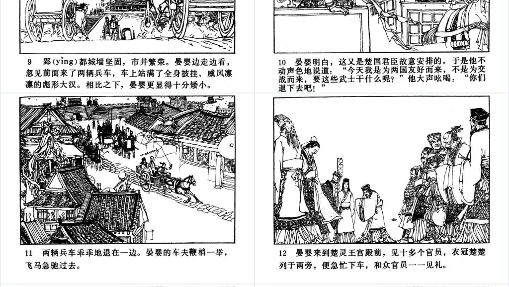 晏婴使楚连环画PPT模板 晏婴使楚连环画PPT模板