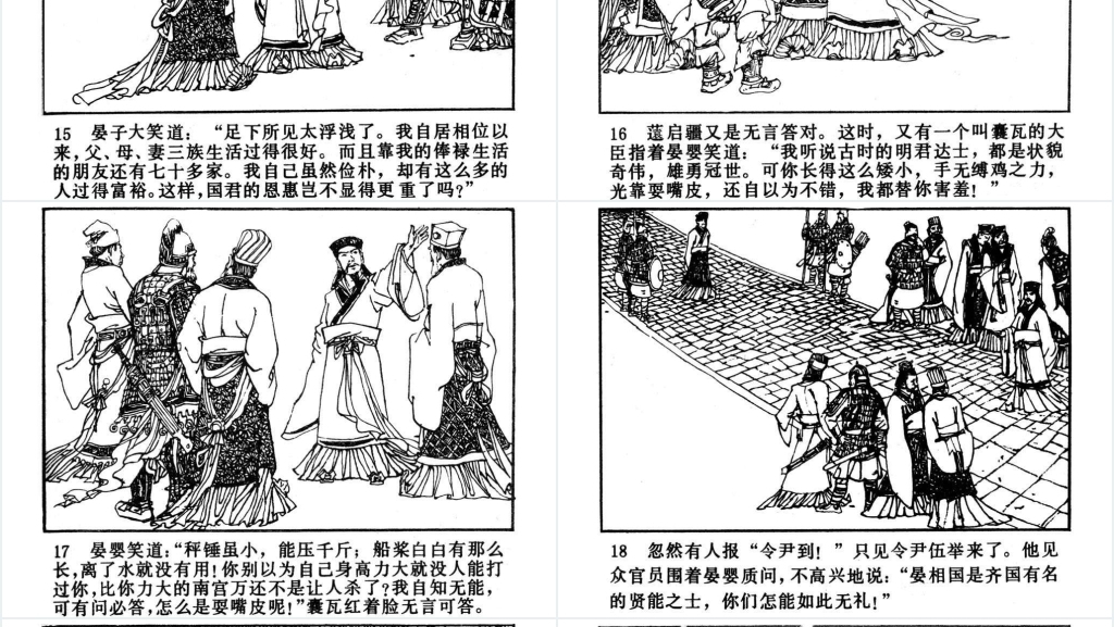 晏婴使楚连环画PPT模板 晏婴使楚连环画PPT模板