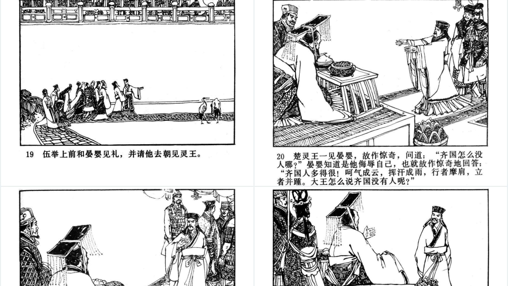 晏婴使楚连环画PPT模板 晏婴使楚连环画PPT模板