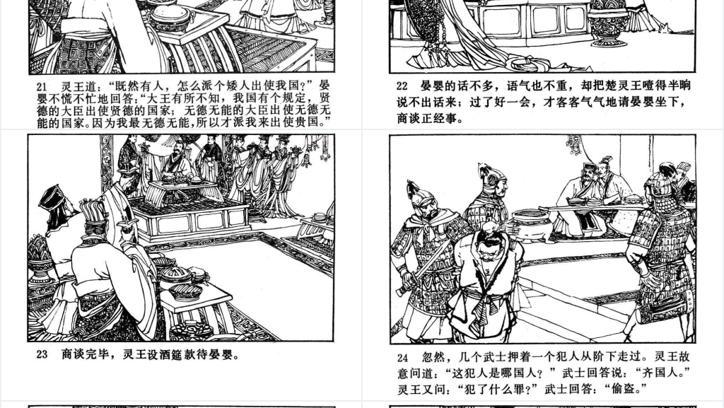 晏婴使楚连环画PPT模板 晏婴使楚连环画PPT模板