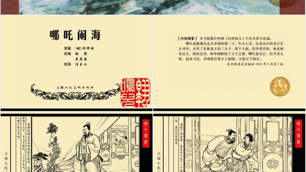 哪吒闹海连环画PPT模板 哪吒闹海连环画PPT模板