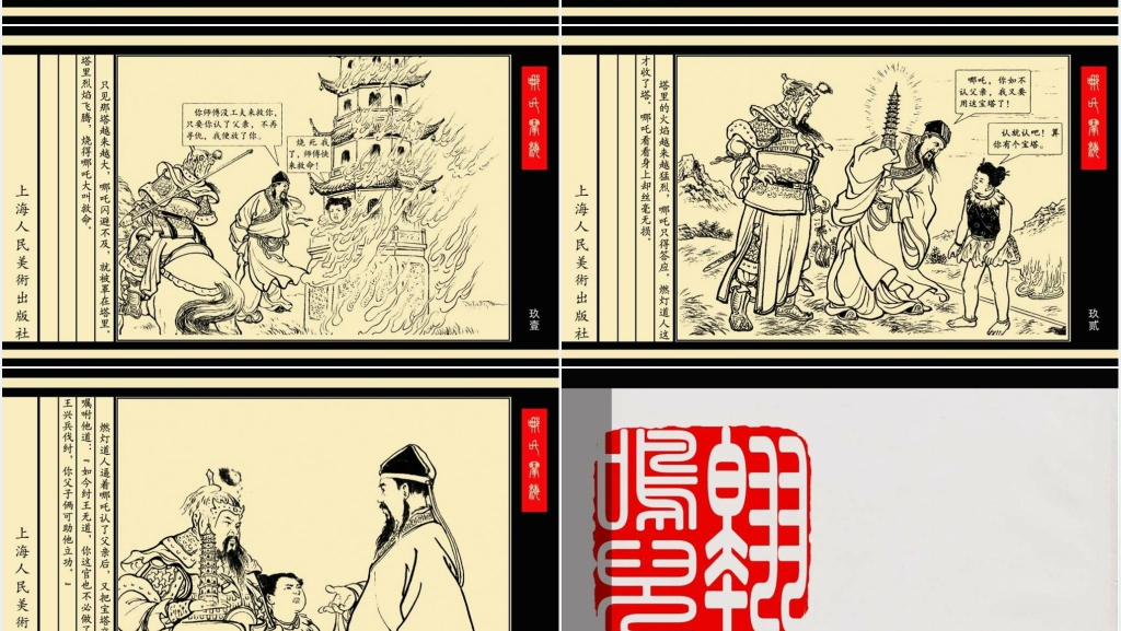 哪吒闹海连环画PPT模板 哪吒闹海连环画PPT模板