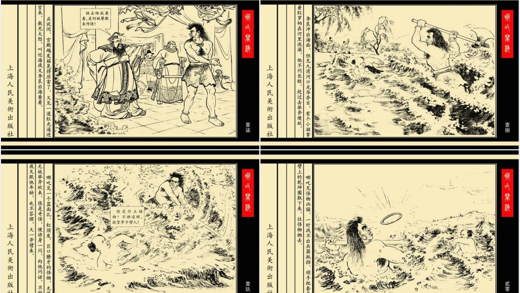 哪吒闹海连环画PPT模板 哪吒闹海连环画PPT模板