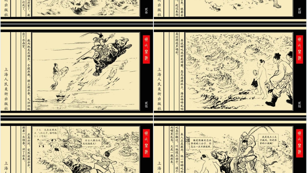 哪吒闹海连环画PPT模板 哪吒闹海连环画PPT模板
