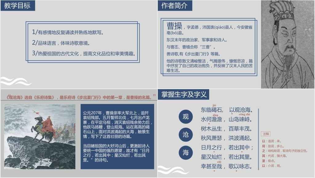 观沧海曹操教案PPT优秀课件 观沧海曹操教案PPT优秀课件