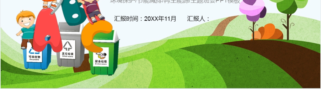 垃圾分类从我做起环保主题班会PPT课件 垃圾分类从我做起环保主题班会PPT课件
