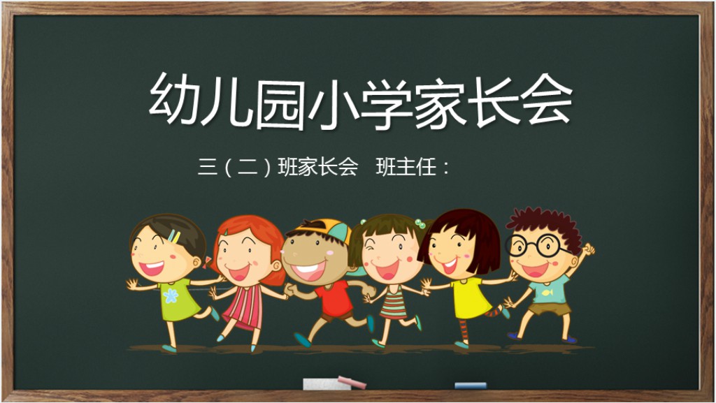 黑板风小学三年级家长会PPT模板截图