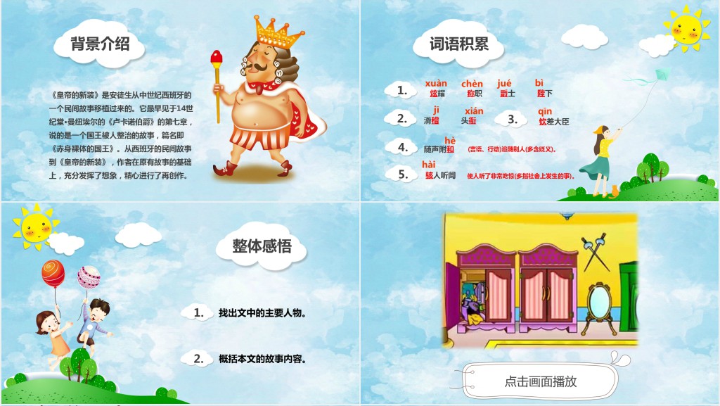 童话故事皇帝的新装教学PPT课件 童话故事皇帝的新装教学PPT课件