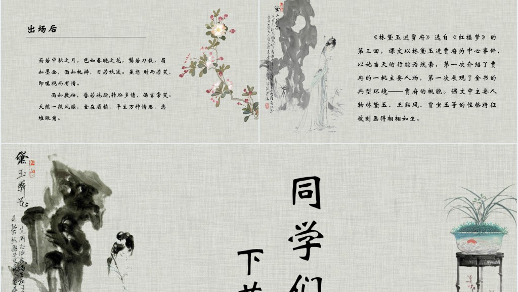 林黛玉进贾府教案PPT课件 林黛玉进贾府教案PPT课件