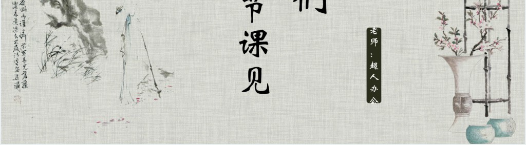 林黛玉进贾府教案PPT课件 林黛玉进贾府教案PPT课件