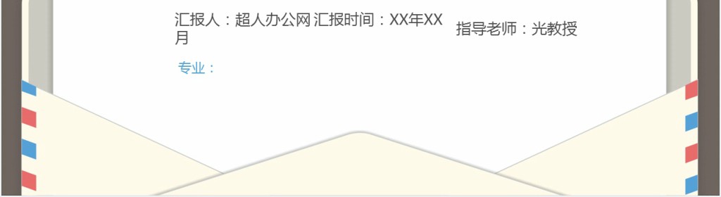 信封风格毕业论文PPT模板 信封风格毕业论文PPT模板
