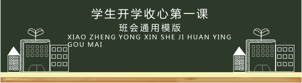 黑板风开学啦PPT模板 黑板风开学啦PPT模板