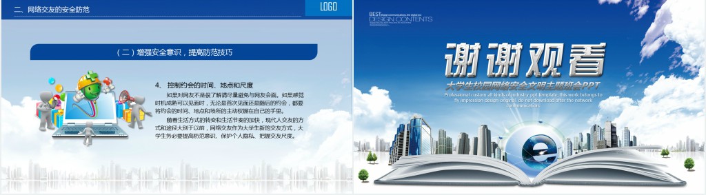 大学网络安全宣传主题班会PPT课件 大学网络安全宣传主题班会PPT课件