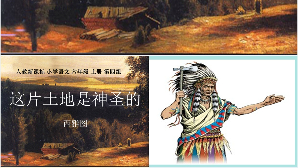 人教版小学语文六年级这片土地是神圣的西雅图PPT课件 人教版小学语文六年级这片土地是神圣的西雅图PPT课件