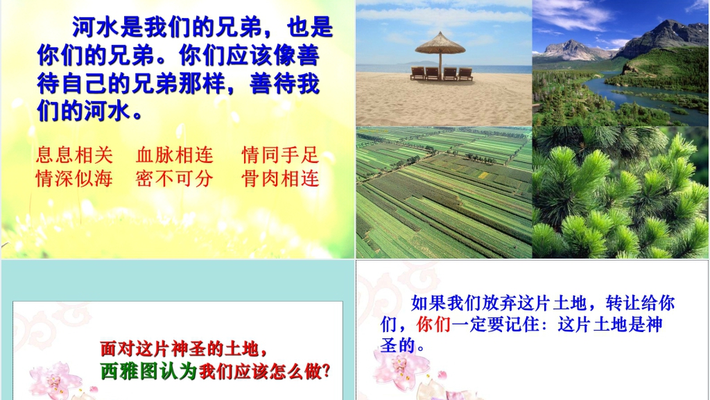 人教版小学语文六年级这片土地是神圣的西雅图PPT课件 人教版小学语文六年级这片土地是神圣的西雅图PPT课件