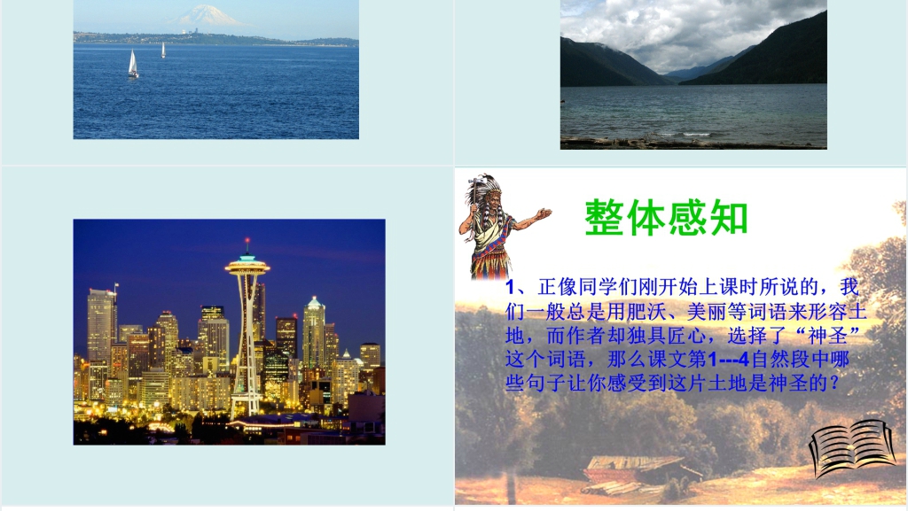 人教版小学语文六年级这片土地是神圣的西雅图PPT课件 人教版小学语文六年级这片土地是神圣的西雅图PPT课件