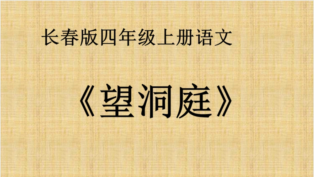 长春版四年级语文上册 《望洞庭》PPT课件截图