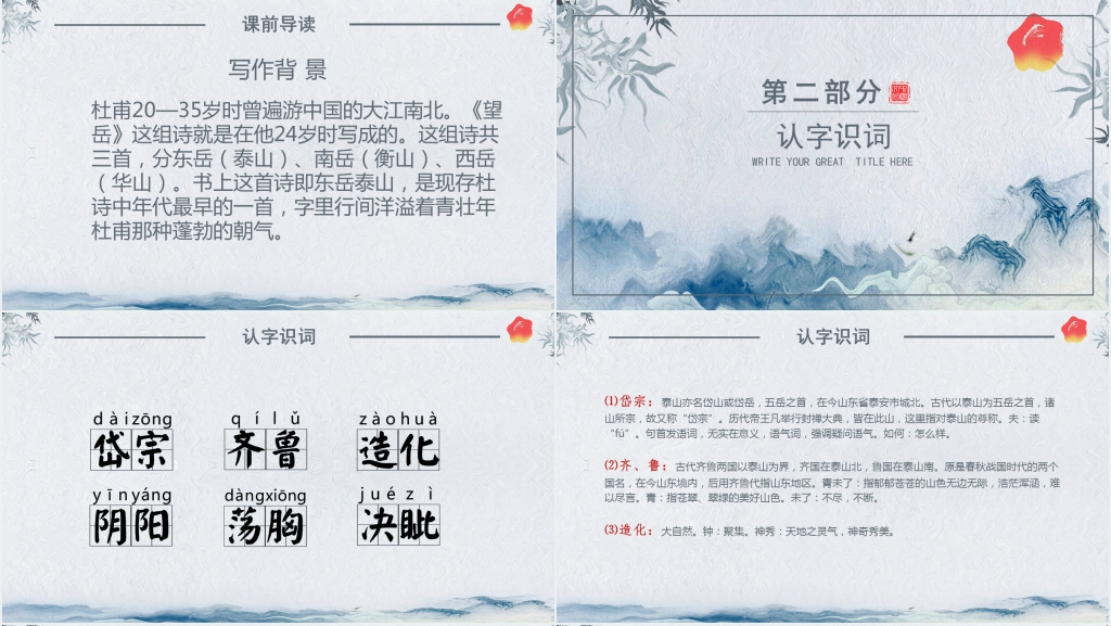 人教版六年级语文《望岳》PPT课件 人教版六年级语文《望岳》PPT课件