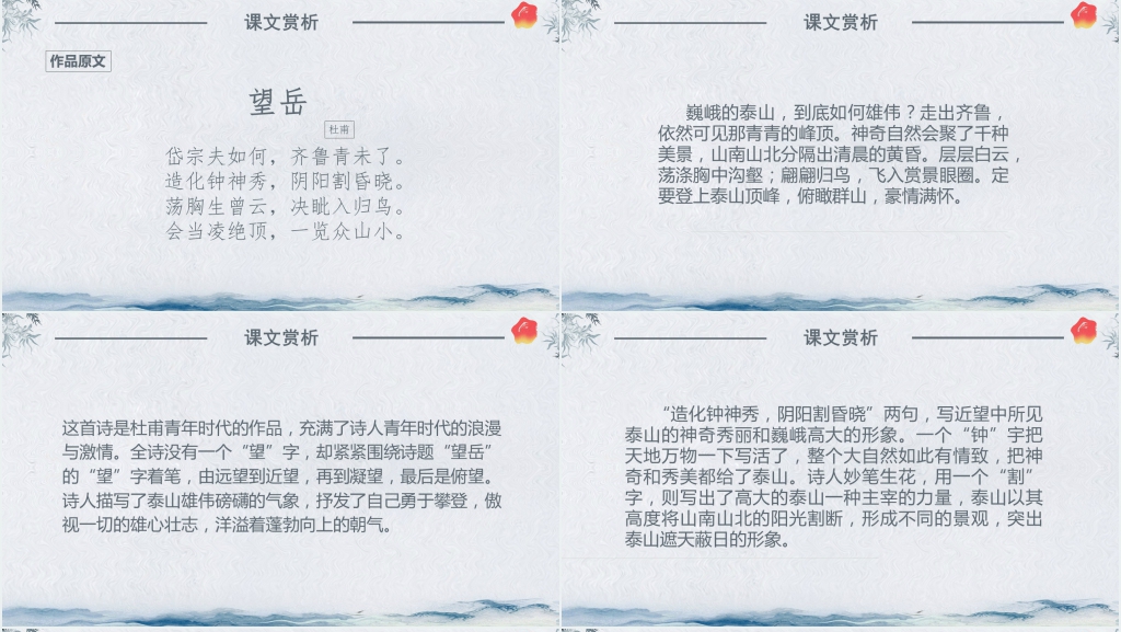 人教版六年级语文《望岳》PPT课件 人教版六年级语文《望岳》PPT课件