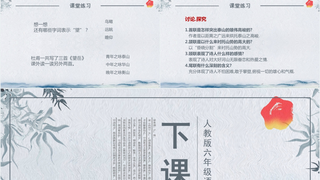 人教版六年级语文《望岳》PPT课件 人教版六年级语文《望岳》PPT课件