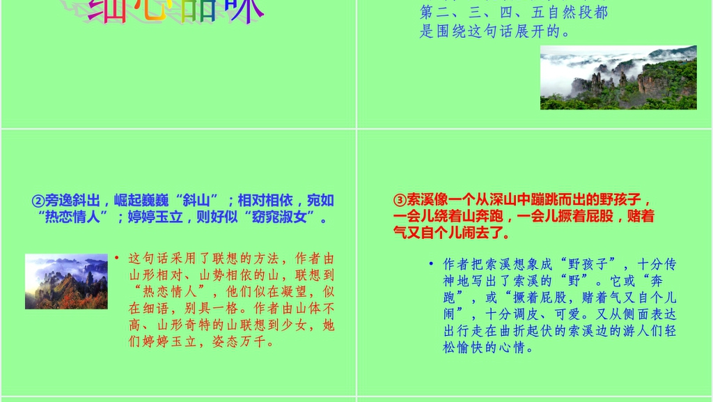 第4课索溪峪的“野”PPT课件 第4课索溪峪的“野”PPT课件