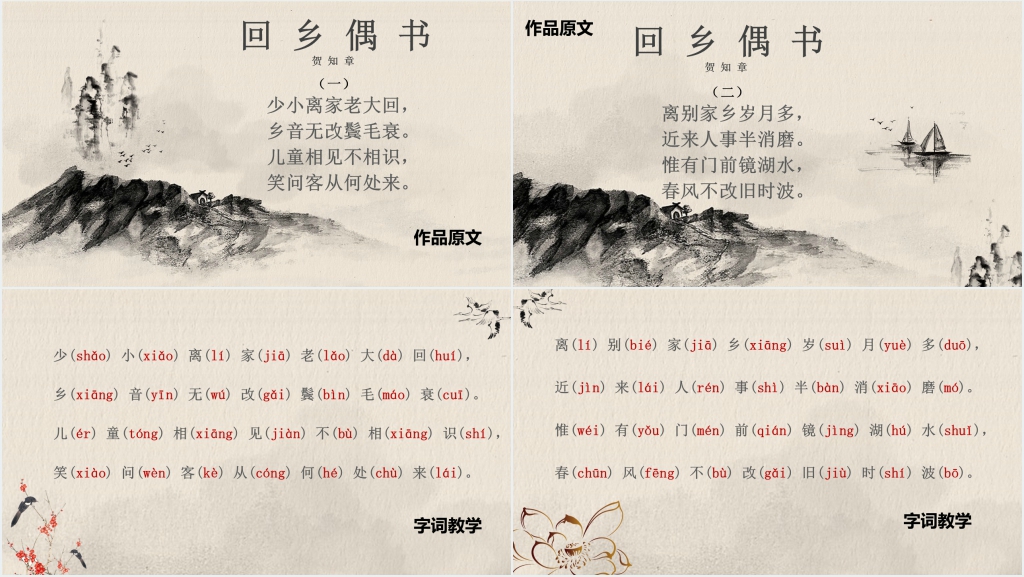 古诗《回乡偶书》贺知章教学PPT课件 古诗《回乡偶书》贺知章教学PPT课件