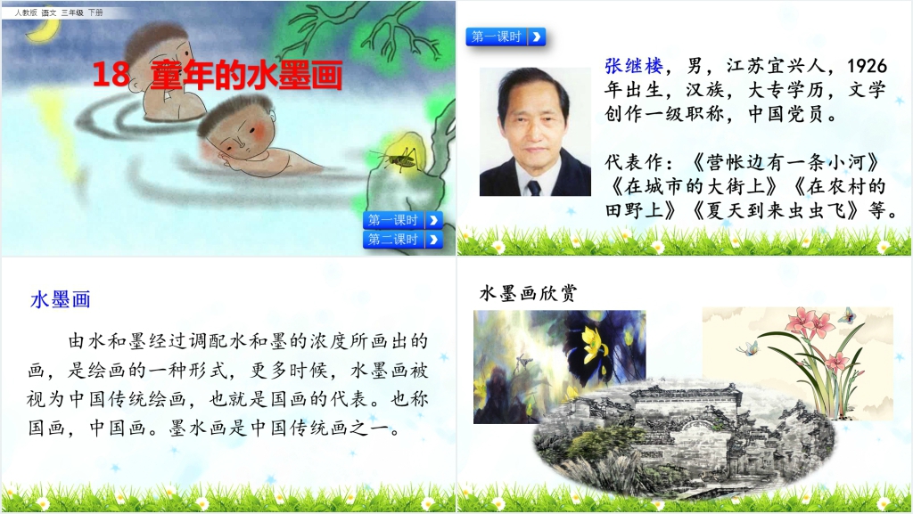 语文三年级童年的水墨画优质PPT课件 语文三年级童年的水墨画优质PPT课件