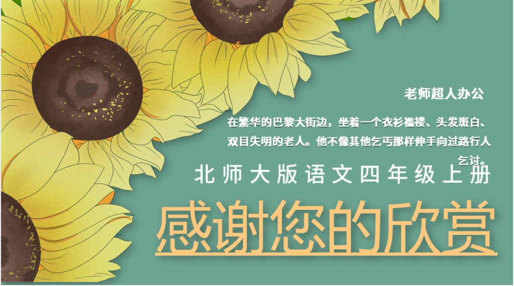 北师大版四年级语文上册《种一片太阳花》PPT课件 北师大版四年级语文上册《种一片太阳花》PPT课件