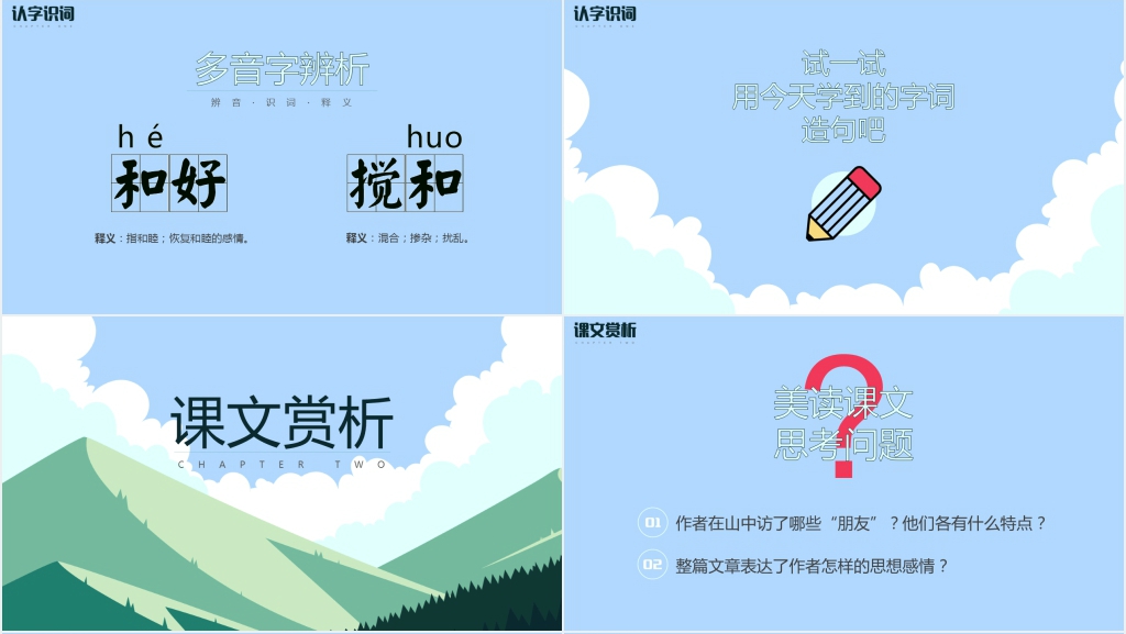 人教版六年级语文《山中访友》教案PPT课件 人教版六年级语文《山中访友》教案PPT课件