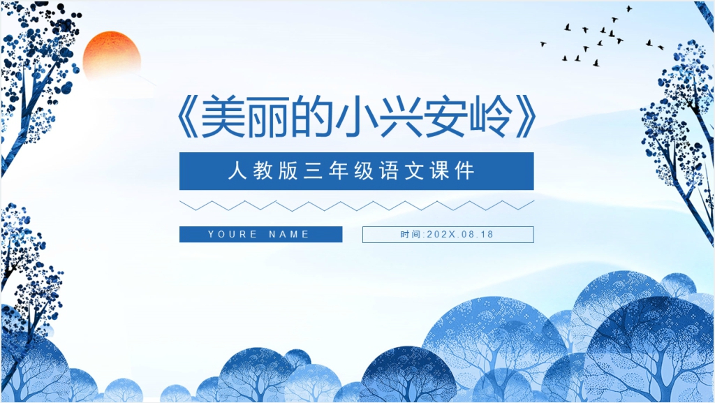 人教版三年级语文《美丽的小兴安岭》PPT课件截图