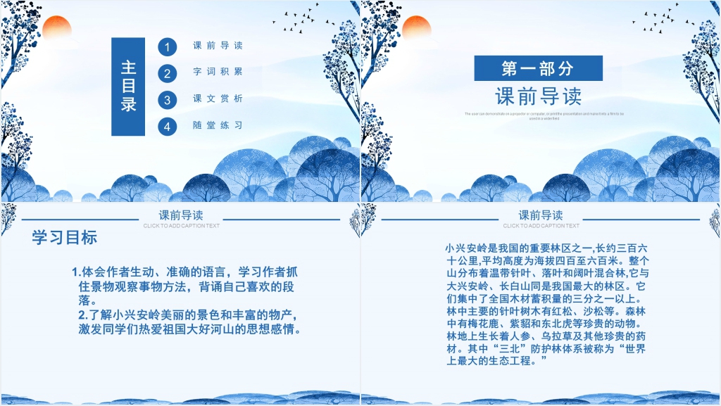 人教版三年级语文《美丽的小兴安岭》PPT课件 人教版三年级语文《美丽的小兴安岭》PPT课件