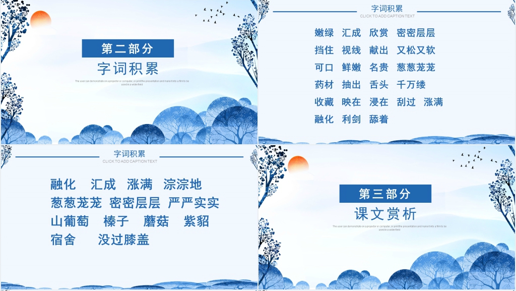 人教版三年级语文《美丽的小兴安岭》PPT课件 人教版三年级语文《美丽的小兴安岭》PPT课件