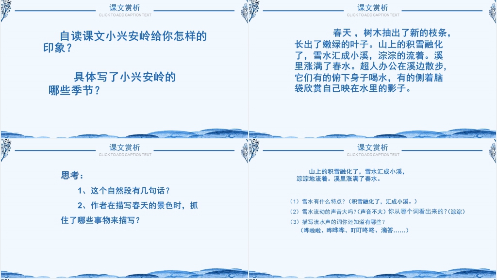 人教版三年级语文《美丽的小兴安岭》PPT课件 人教版三年级语文《美丽的小兴安岭》PPT课件