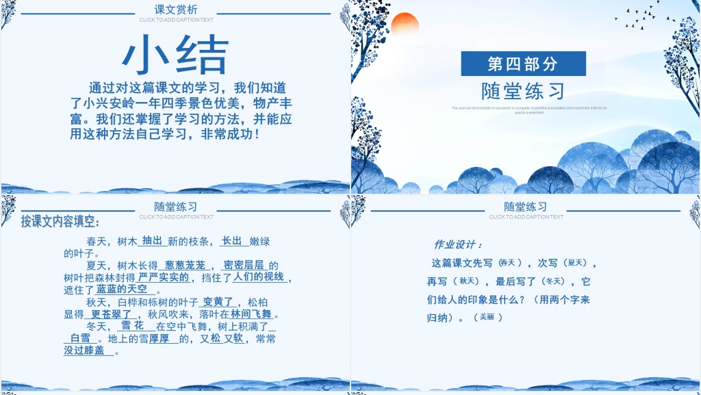 人教版三年级语文《美丽的小兴安岭》PPT课件 人教版三年级语文《美丽的小兴安岭》PPT课件