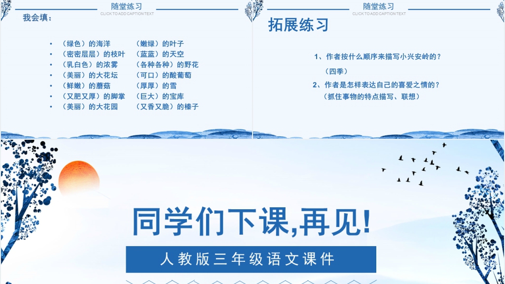 人教版三年级语文《美丽的小兴安岭》PPT课件 人教版三年级语文《美丽的小兴安岭》PPT课件