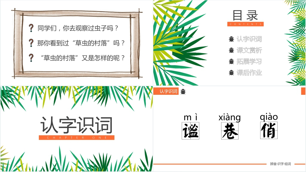 人教版小学六年级语文《草虫的村落》课文教案PPT课件 人教版小学六年级语文《草虫的村落》课文教案PPT课件