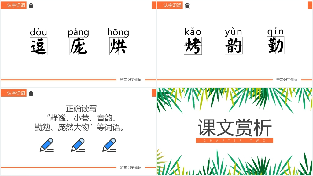 人教版小学六年级语文《草虫的村落》课文教案PPT课件 人教版小学六年级语文《草虫的村落》课文教案PPT课件