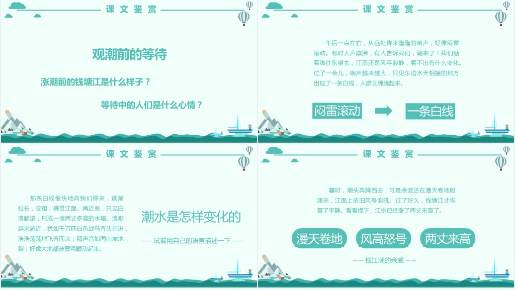 小学四年级语文《观潮》PPT课件 小学四年级语文《观潮》PPT课件