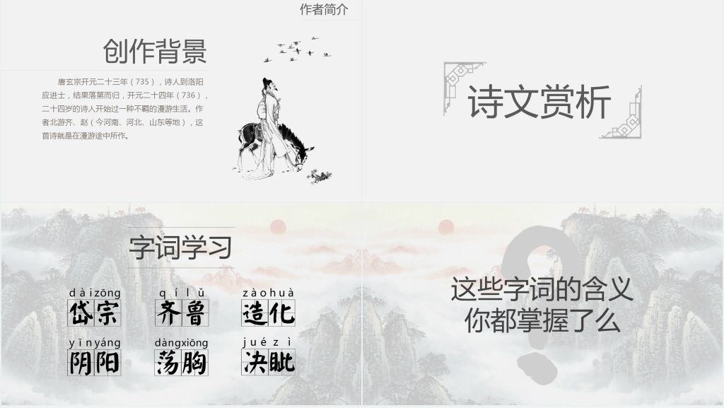 沪教版小学六年级语文《望岳》PPT课件 沪教版小学六年级语文《望岳》PPT课件