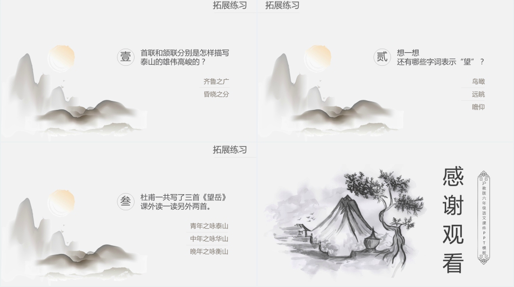 沪教版小学六年级语文《望岳》PPT课件 沪教版小学六年级语文《望岳》PPT课件