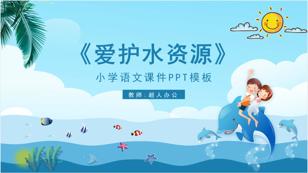 小学语文《爱护水资源》PPT课件截图