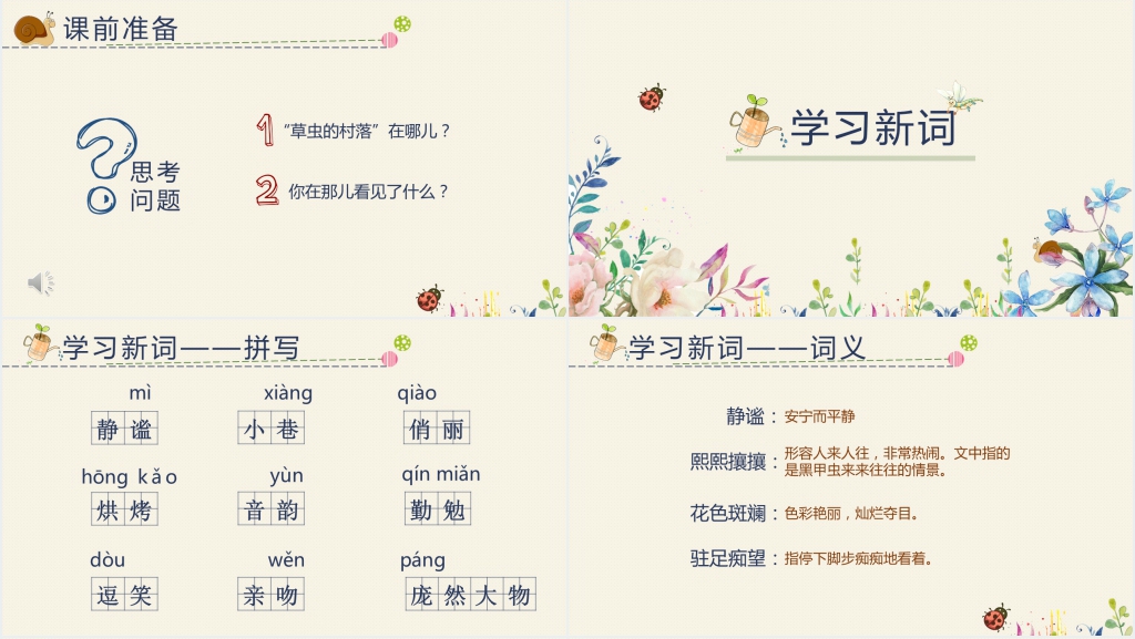 人教教《草虫的村落》优秀PPT课件 人教教《草虫的村落》优秀PPT课件