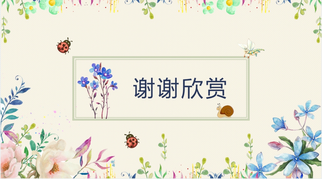 人教教《草虫的村落》优秀PPT课件 人教教《草虫的村落》优秀PPT课件