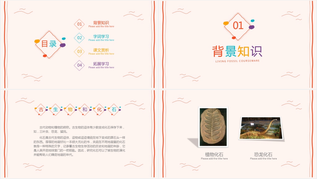 小学语文《活化石》PPT课件