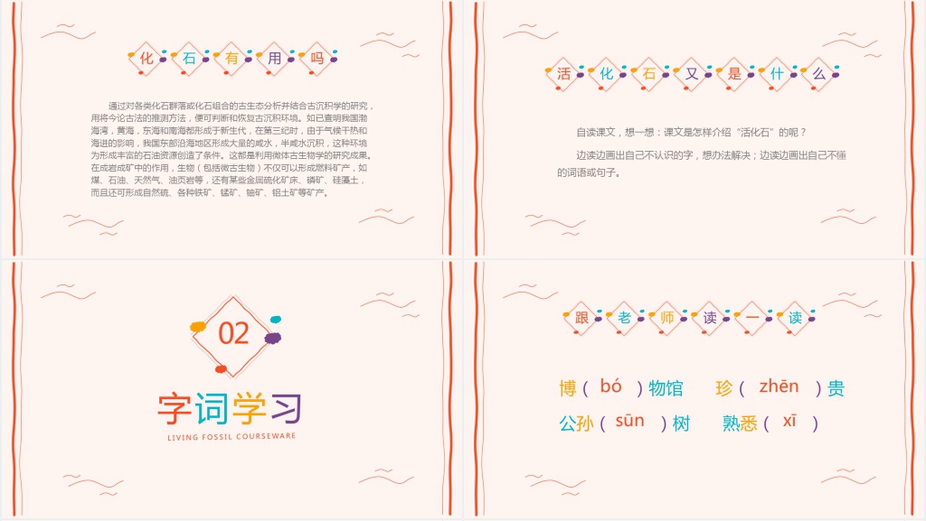 小学语文《活化石》PPT课件