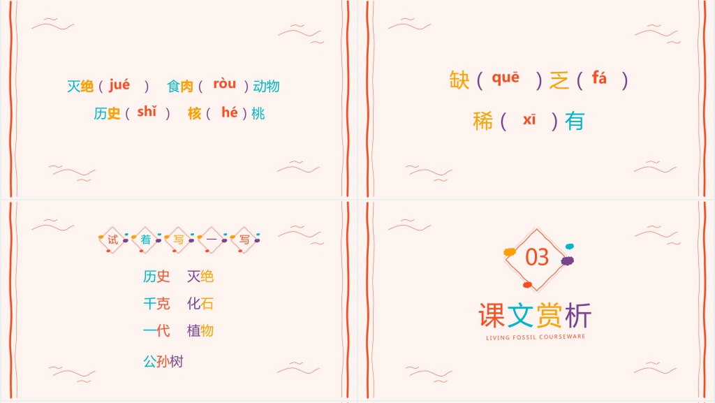 小学语文《活化石》PPT课件